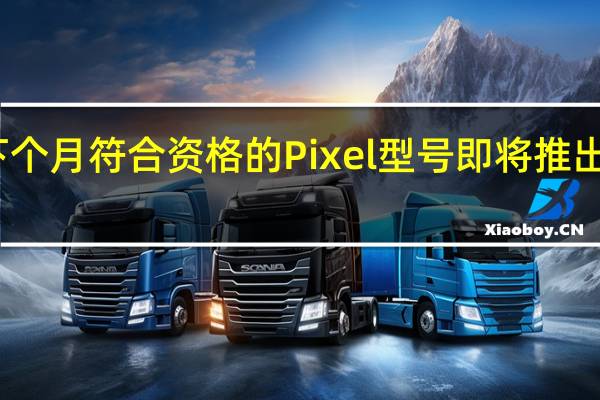 查看下个月符合资格的Pixel型号即将推出的一些功能