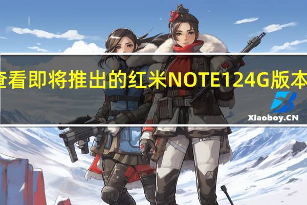 查看即将推出的红米NOTE 12 4G版本的规格