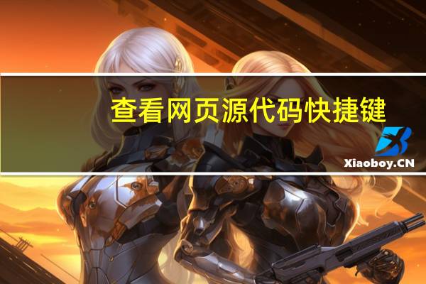 查看网页源代码快捷键（点击查看源网页）