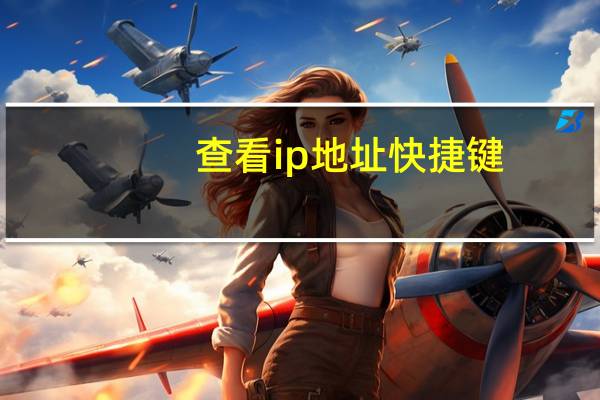 查看ip地址快捷键（查看ip地址）