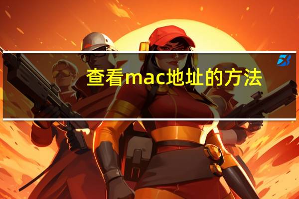 查看mac地址的方法（查看mac地址）