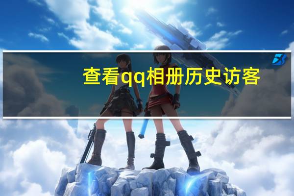 查看qq相册历史访客（查看QQ相册）