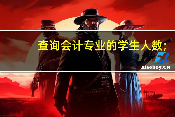 查询会计专业的学生人数;