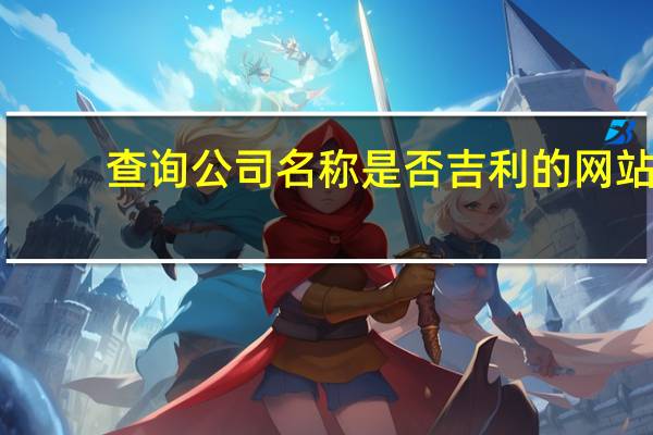 查询公司名称是否吉利的网站（查询公司名称是否吉利）