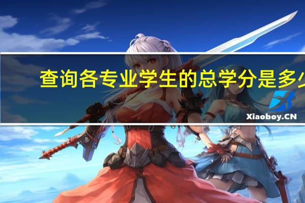 查询各专业学生的总学分是多少