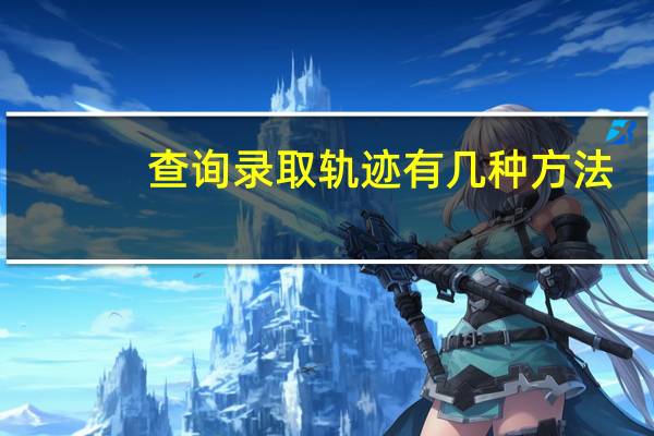 查询录取轨迹有几种方法