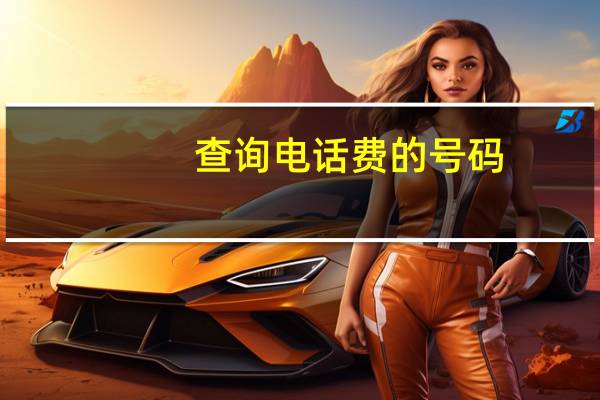 查询电话费的号码（查询电话费）