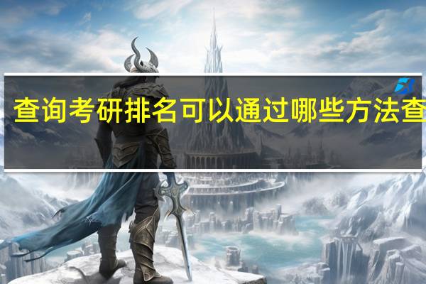 查询考研排名可以通过哪些方法查询呢