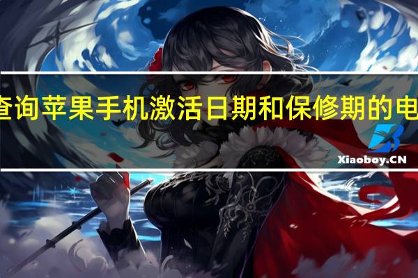 查询苹果手机激活日期和保修期的电话号码(如何查询苹果手机的激活时间和保修日期)