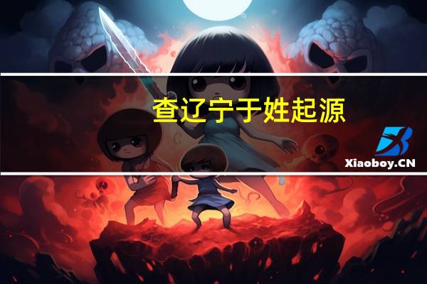 查辽宁于姓起源