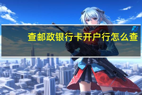 查邮政银行卡开户行怎么查（查邮编号码）