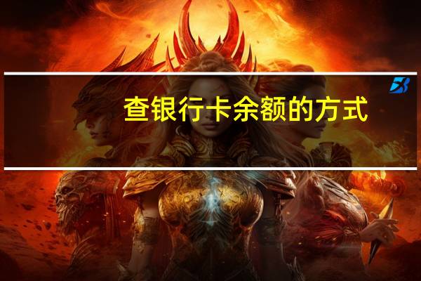 查银行卡余额的方式（查银行卡余额）