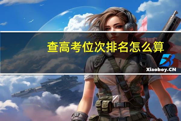 查高考位次排名怎么算