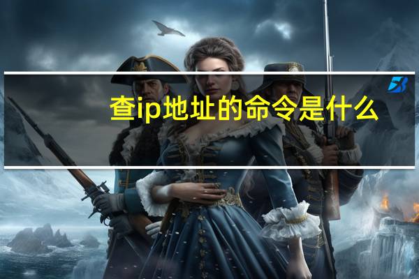 查ip地址的命令是什么（查ip地址）