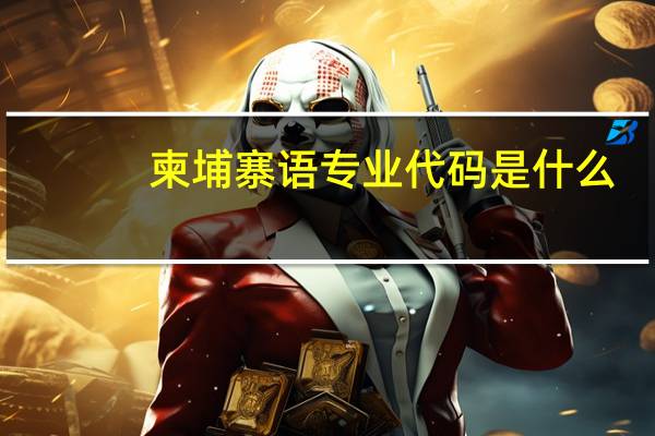 柬埔寨语专业代码是什么