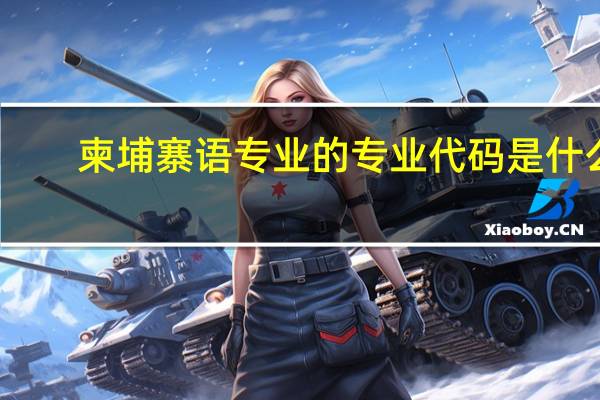 柬埔寨语专业的专业代码是什么