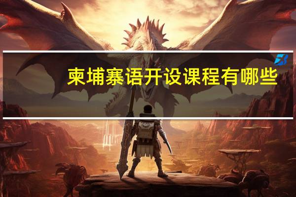 柬埔寨语开设课程有哪些