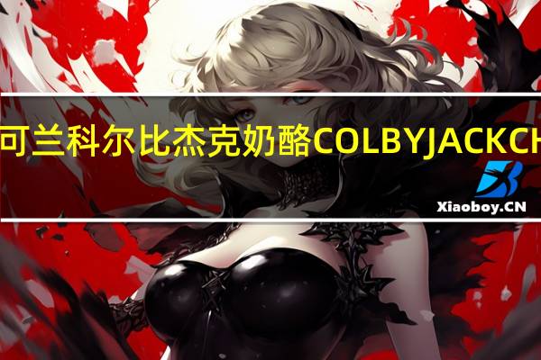 柯克兰 可兰柯可兰 科尔比杰克奶酪COLBYJACKCHEESE的热量是多少