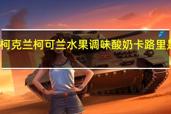柯克兰 柯可兰 水果调味酸奶卡路里是多少