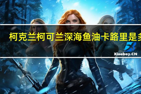 柯克兰 柯可兰 深海鱼油卡路里是多少