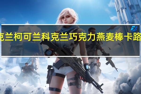 柯克兰 柯可兰 科克兰巧克力燕麦棒卡路里是多少