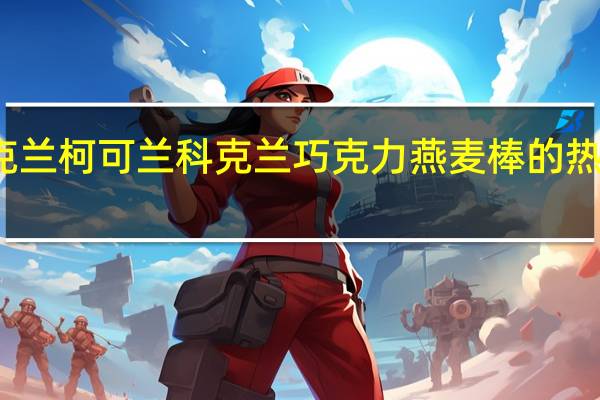 柯克兰 柯可兰 科克兰巧克力燕麦棒的热量是多少