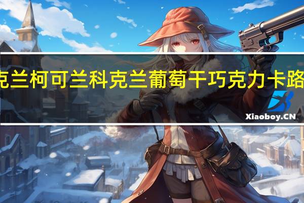 柯克兰 柯可兰 科克兰葡萄干巧克力卡路里是多少