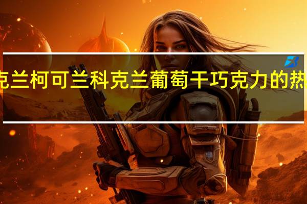 柯克兰 柯可兰 科克兰葡萄干巧克力的热量是多少