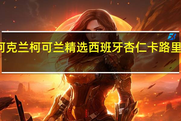 柯克兰 柯可兰 精选西班牙杏仁卡路里是多少