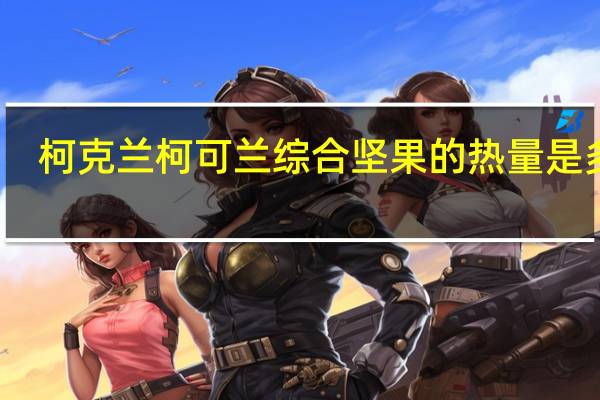 柯克兰 柯可兰 综合坚果的热量是多少