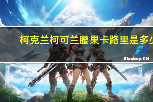 柯克兰 柯可兰 腰果卡路里是多少