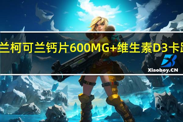 柯克兰 柯可兰 钙片600MG+维生素D3卡路里是多少