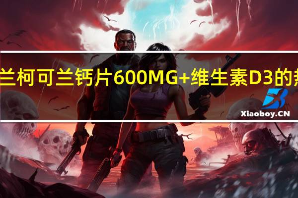 柯克兰 柯可兰 钙片600MG+维生素D3的热量是多少