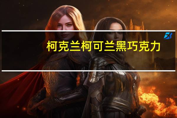 柯克兰 柯可兰 黑巧克力(水果夹心)的热量是多少