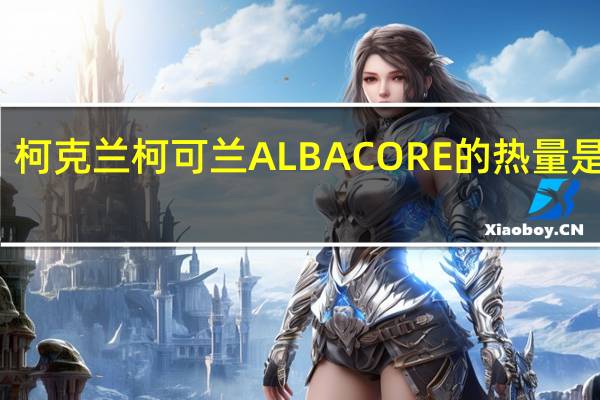 柯克兰 柯可兰 ALBACORE的热量是多少