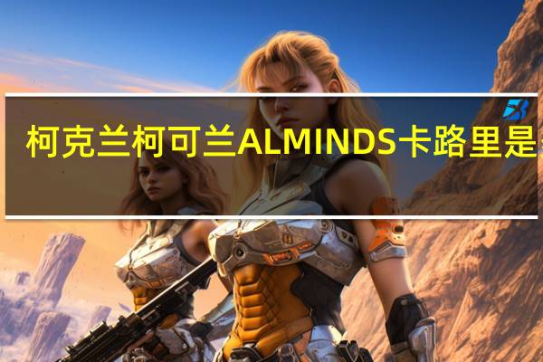 柯克兰 柯可兰 ALMINDS卡路里是多少