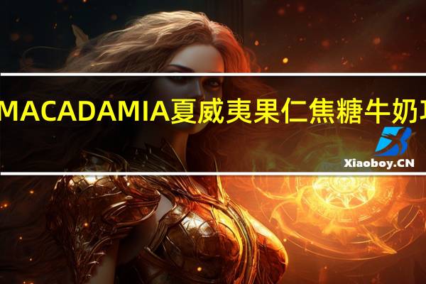 柯克兰 柯可兰 MACADAMIA夏威夷果仁焦糖牛奶巧克力的热量是多少