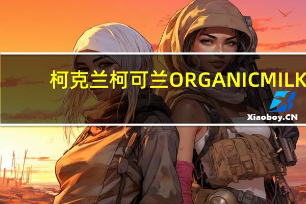 柯克兰 柯可兰 ORGANICMILK(LOWFAT1%)的热量是多少