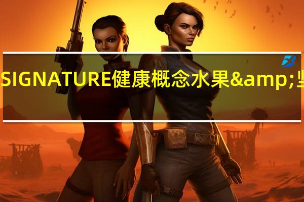 柯克兰 柯可兰 SIGNATURE健康概念水果&坚果包卡路里是多少