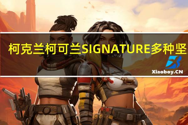 柯克兰 柯可兰 SIGNATURE多种坚果棒(坚果种籽)的热量是多少