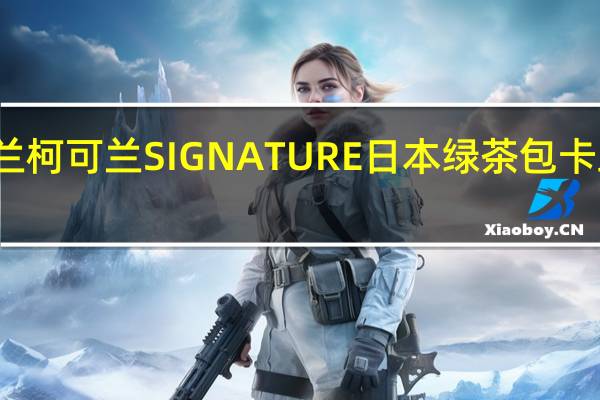 柯克兰 柯可兰 SIGNATURE日本绿茶包卡路里是多少