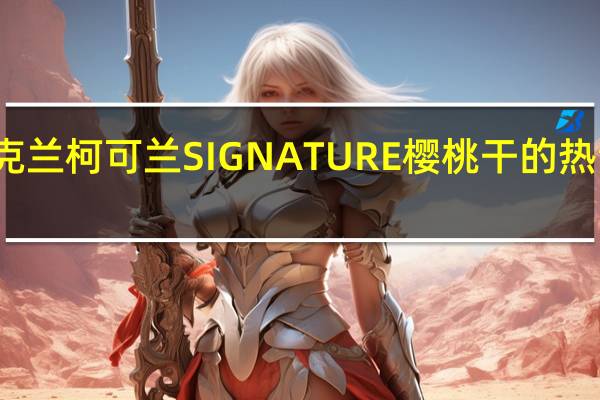 柯克兰 柯可兰 SIGNATURE樱桃干的热量是多少