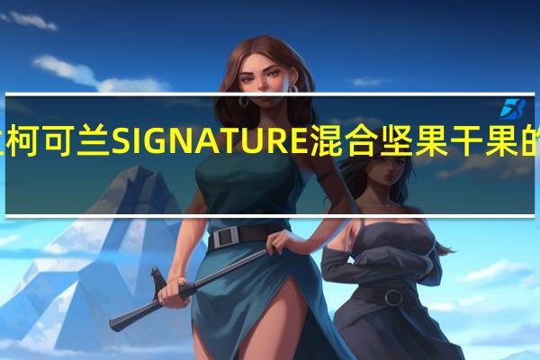 柯克兰 柯可兰 SIGNATURE混合坚果干果的热量是多少