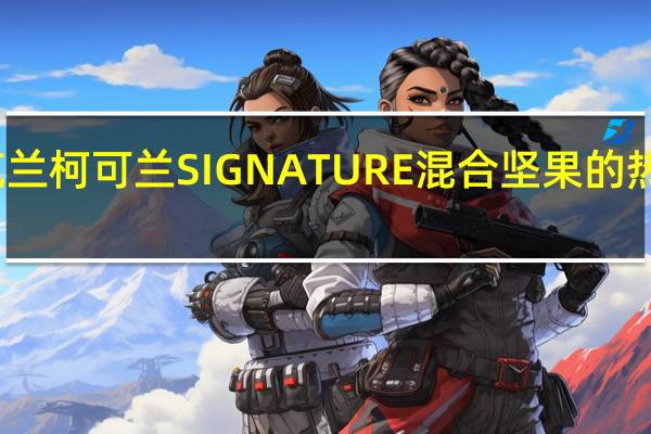 柯克兰 柯可兰 SIGNATURE混合坚果的热量是多少