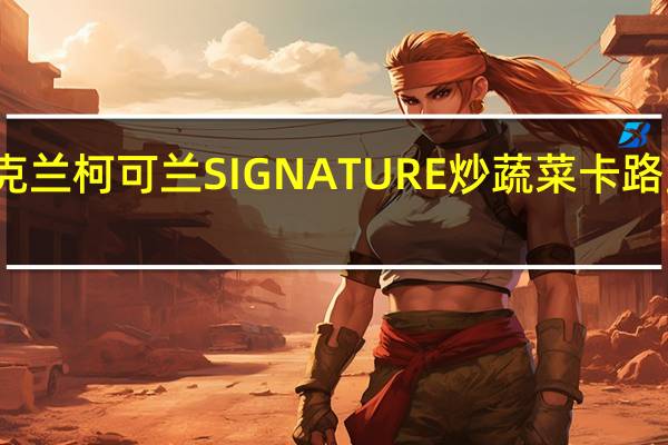 柯克兰 柯可兰 SIGNATURE炒蔬菜卡路里是多少