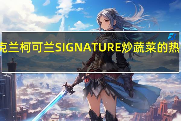 柯克兰 柯可兰 SIGNATURE炒蔬菜的热量是多少