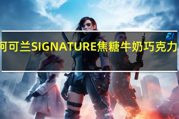 柯克兰 柯可兰 SIGNATURE焦糖牛奶巧克力卡路里是多少