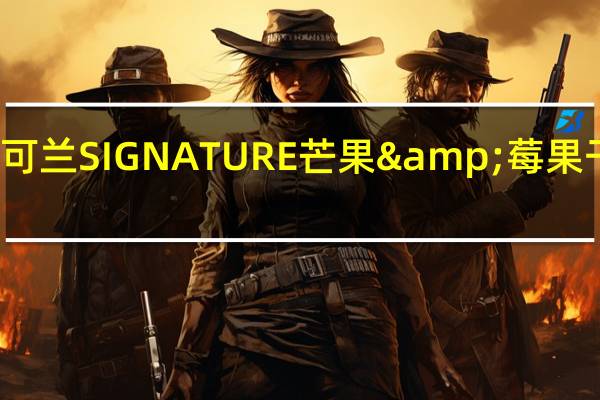 柯克兰 柯可兰 SIGNATURE芒果&莓果干卡路里是多少