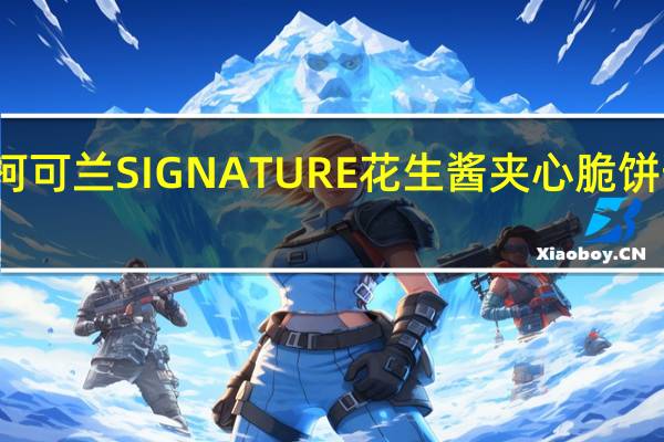 柯克兰 柯可兰 SIGNATURE花生酱夹心脆饼卡路里是多少