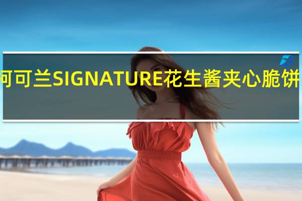 柯克兰 柯可兰 SIGNATURE花生酱夹心脆饼的热量是多少